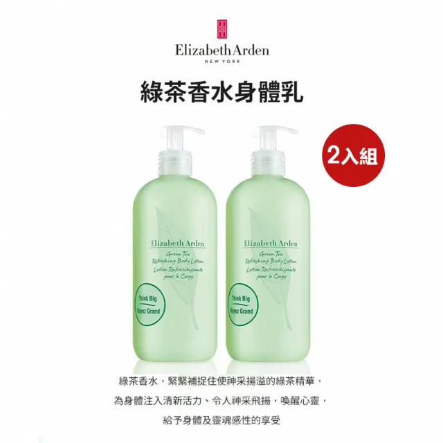 【伊麗莎白雅頓】官方直營 綠茶香水身體乳500ml 2入組(香氛/乳液)