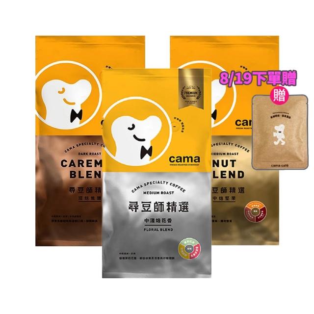 【cama cafe】尋豆師精選咖啡豆3包任選組(454g/包;風味任選;中焙堅果/深焙焦糖/中淺焙花香)