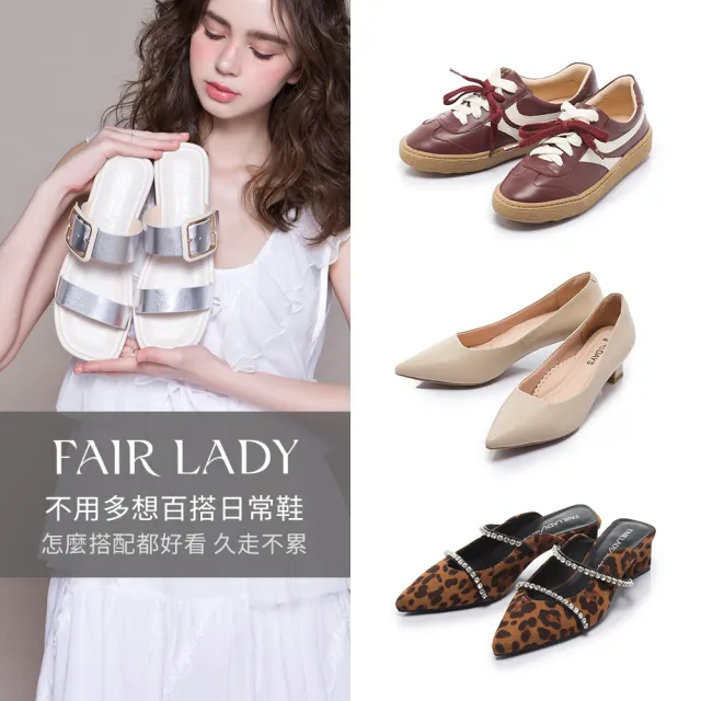【FAIR LADY】不用多想就能出門的日常鞋｜平底娃娃鞋、低跟鞋、楔形鞋、樂福鞋(多款 均一價 女鞋)