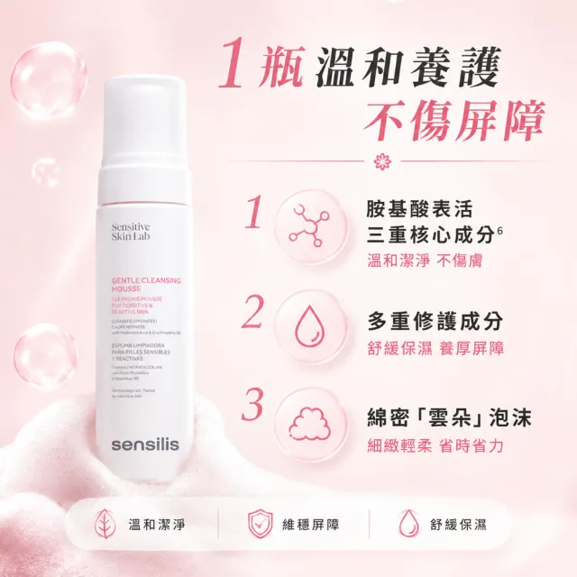 【sensilis 森思黎絲】B5極淨舒緩潔顏慕斯 200ml