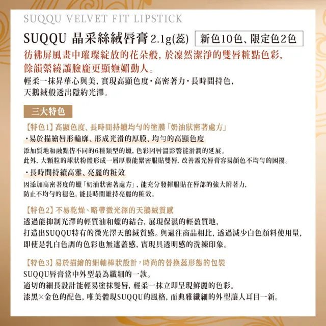 【SUQQU】晶采絲絨唇膏蕊+殼搶購組*(多色任選)
