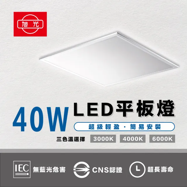 【旭光】6入組 40W LED薄型平板燈 平板燈 面板燈 輕鋼架燈 辦公室用燈(均光、不刺眼)
