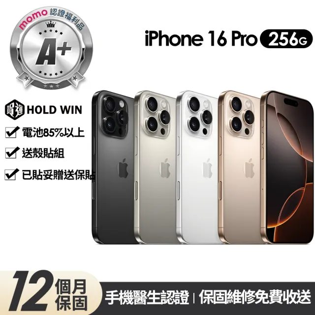 【Apple】mo認證 A+級福利品 iPhone 16 Pro 256G 6.3吋(贈玻璃貼+保護殼)