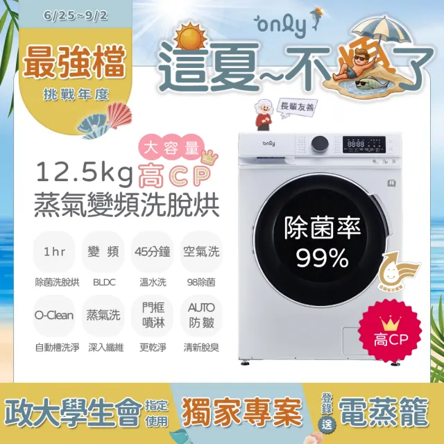【only】家電快配★12.5公斤變頻洗脫烘蒸氣除菌滾筒洗衣機(OF13-M61U)