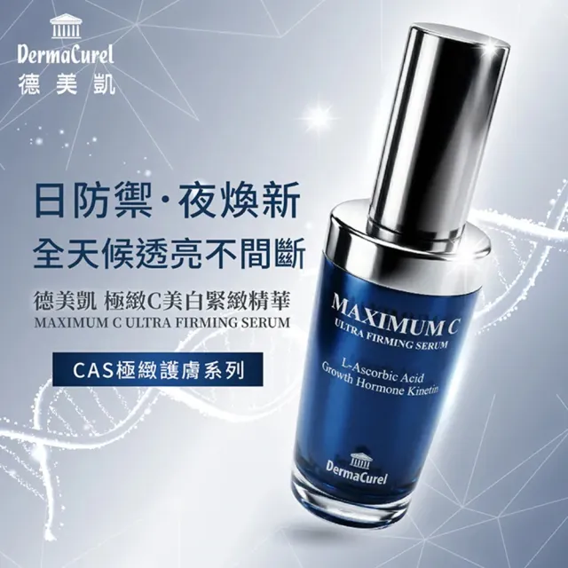 【Dermacurel 德美凱】極緻C美白緊緻精華 30ml