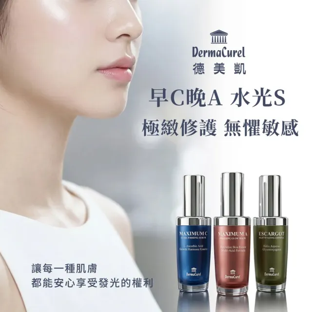 【Dermacurel 德美凱】極緻C美白緊緻精華 30ml
