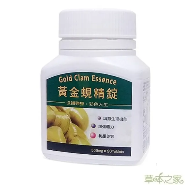 【草本之家】黃金蜆精錠1入組90粒/入(蜆精.牡蠣.鋅.硒)