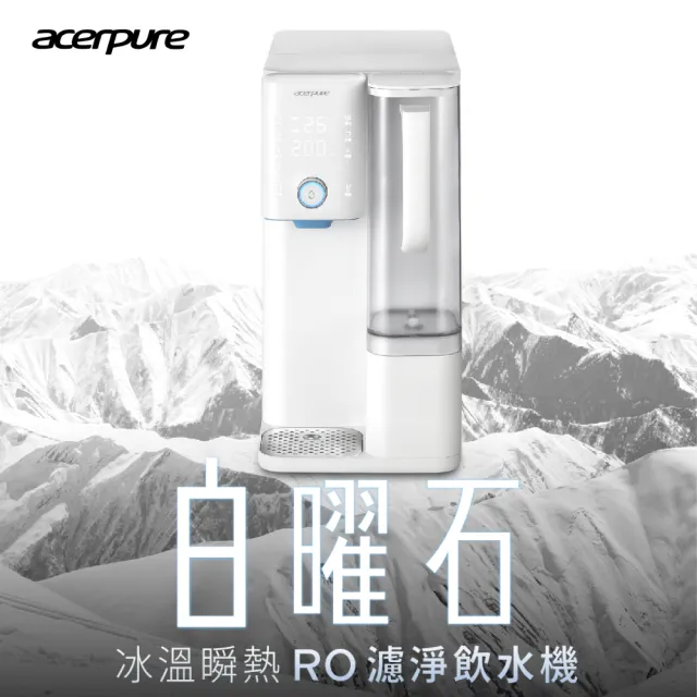 【acerpure】Acerpure Aqua 白曜石 冰溫瞬熱RO濾淨飲水機(WP744-40W)