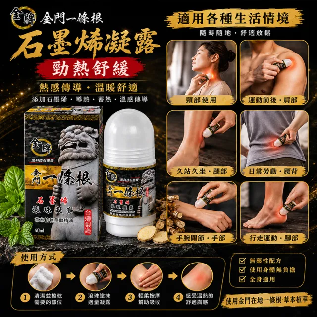 【金牌一條根】金門一條根精油石墨烯滾珠凝露40mlx6罐-勁熱舒緩(40ml/罐;石墨烯/一條根/熱感/大滾珠/痠痛)