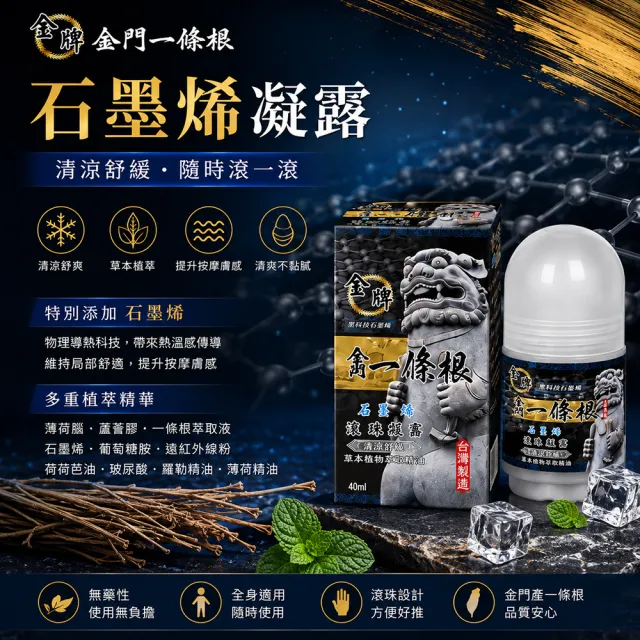 【金牌一條根】金門一條根精油石墨烯滾珠凝露40mlx3罐-清涼舒緩(40ml/罐;石墨烯/一條根/涼感/大滾珠/痠痛)