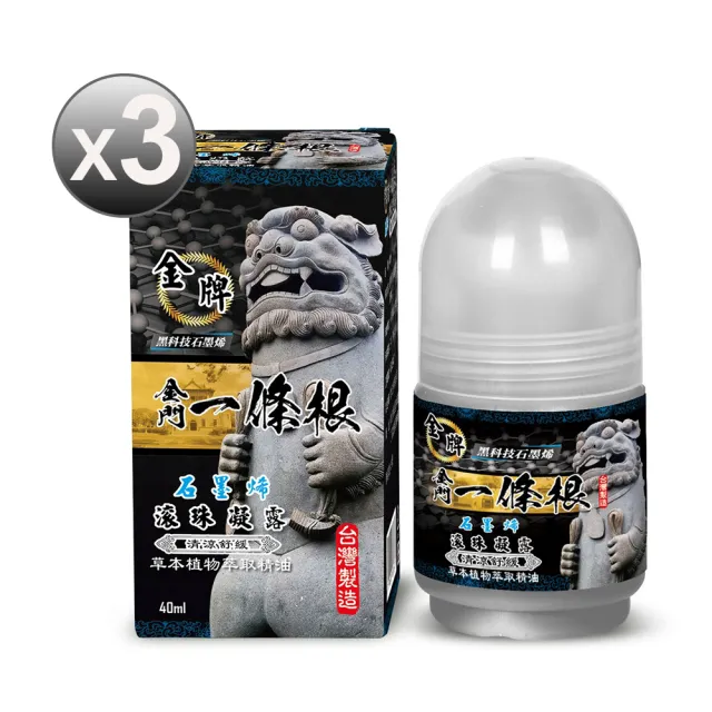 【金牌一條根】金門一條根精油石墨烯滾珠凝露40mlx3罐-清涼舒緩(40ml/罐;石墨烯/一條根/涼感/大滾珠/痠痛)