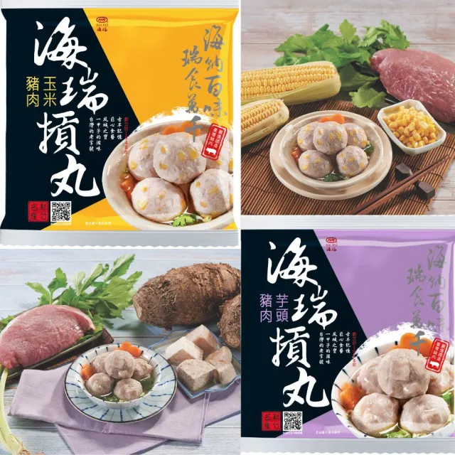 【海瑞摃丸】原味/玉米/芋頭/香菇豬肉/香菇雞肉摃丸 任選4包(鍋物/火鍋/湯底/火鍋料/火鍋摃丸)