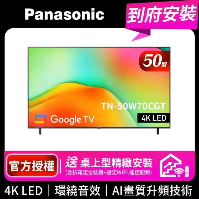 【Panasonic 國際牌】50型4K HDR Google TV聯網顯示器 無視訊盒(TN-50W70CGT)