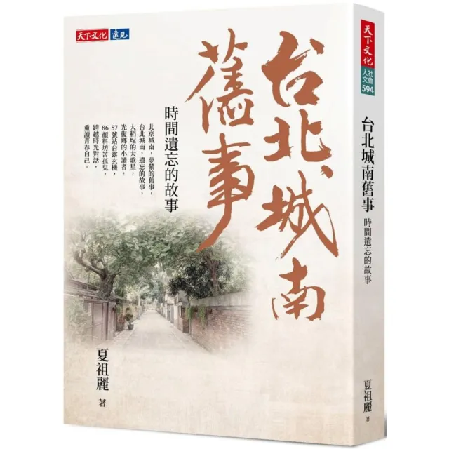 台北城南舊事：時間遺忘的故事