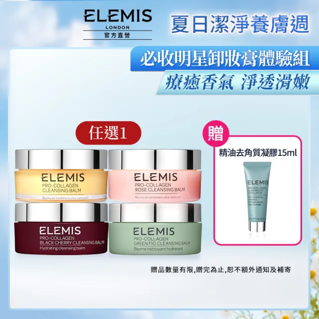 【ELEMIS 愛莉美】精油卸妝膏100g送去角質凝膠15ml(必收明星卸妝膏體驗組★NO1卸妝膏)