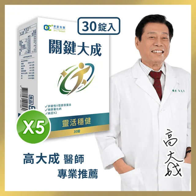 【家家生醫】關鍵大成5盒(30錠/盒)高大成醫師 專業推薦