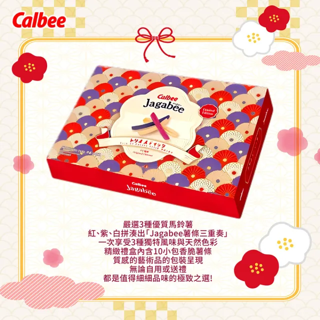 【Calbee 卡樂比】加卡比薯條三重奏原味禮盒160g 10包入/盒(中秋禮盒)