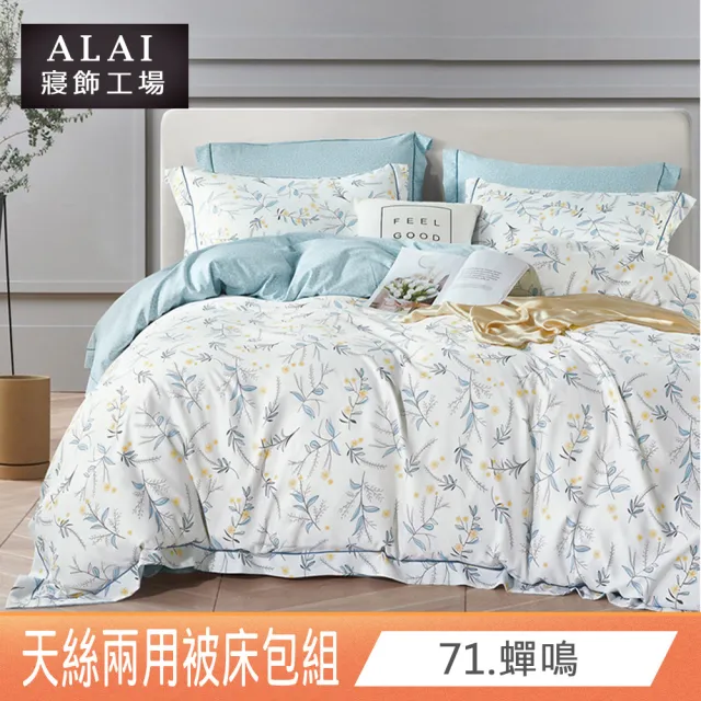 【ALAI 寢飾工場】贈硅藻軟墊 萊賽爾天絲兩用被床包組 均一價(單人/雙人/加大 多款任選/吸濕排汗)