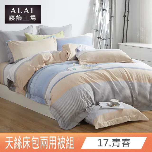 【ALAI 寢飾工場】台灣製 萊賽爾天絲™兩用被床包組(單人/雙人/加大/特大/多款任選/贈水晶絨地墊)