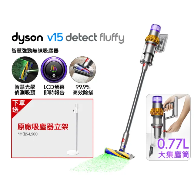 【dyson 戴森】V15 Detect Fluffy 智慧無線吸塵器 光學偵測/除螨機 (全新升級0.77L大容量集塵桶)