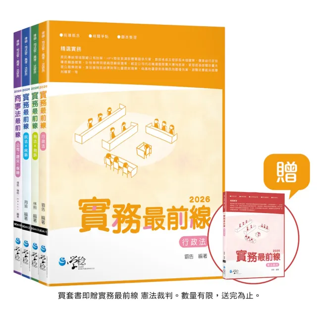 2026最前線系列套書(共4本)-贈實務最前線:憲法裁判