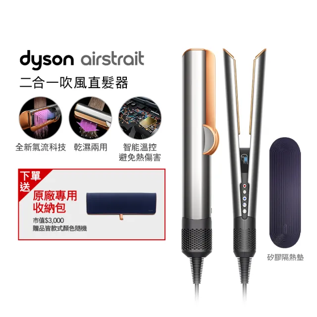 【dyson 戴森】HT01 Airstrait™ 二合一吹風直髮器(銀銅色)