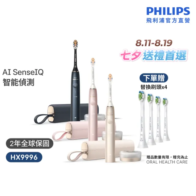 【Philips 飛利浦】HX9996 Sonicare 9900尊榮AI音波牙刷 (3色任選/SenseIQ/官方直營)