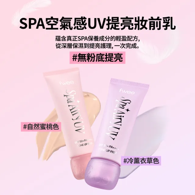 【fwee】(全新2色) SPA空氣感UV提亮妝前乳