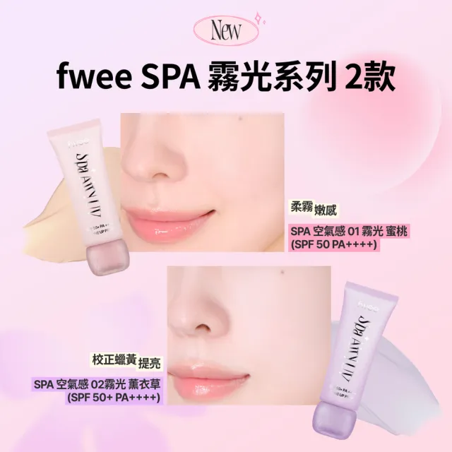 【fwee】(全新2色) SPA空氣感UV提亮妝前乳