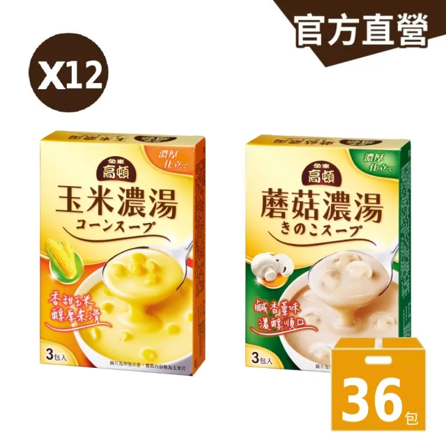 【金車/伯朗】高頓濃湯獨享杯*12盒 共36包 (玉米濃湯/蘑菇濃湯 任選)