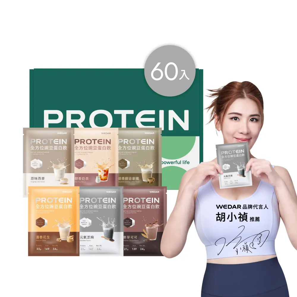 【Wedar 薇達】全方位豌豆蛋白飲 60包 任二口味(34g/包.小禎代言.素食.BCAA.胺基酸.膳食纖維)