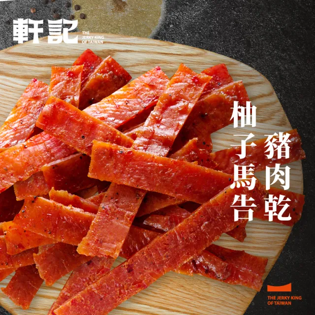 【軒記台灣肉乾王】豬肉乾/牛肉乾 任選3入大滿足(清爽柚子/微辣韓式/泰式檸檬/經典蜜汁)