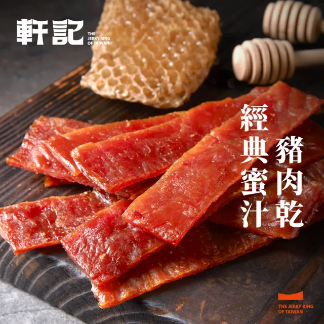 【軒記台灣肉乾王】豬肉乾/牛肉乾 任選3入大滿足(清爽柚子/微辣韓式/泰式檸檬/經典蜜汁)