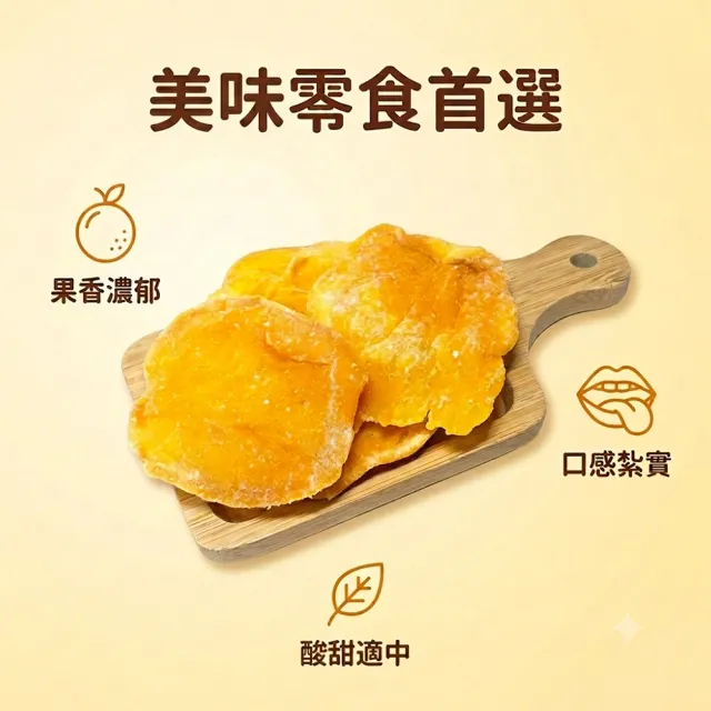 【蔘大王】愛文芒果乾（150gX4）濃郁果香 厚實有嚼勁 解饞零嘴
