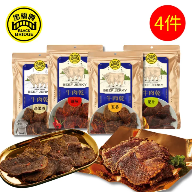 【黑橋牌】經典牛肉乾4件組口味任選(五香/高粱/果汁/辣味/零食/伴手禮/中秋送禮)