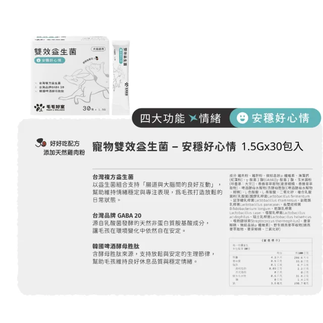 【毛毛好室】雙效益生菌1.5gx30包 (免疫好平衡/行動好表現/泌尿好守護/安穩好心情 寵物保健食品