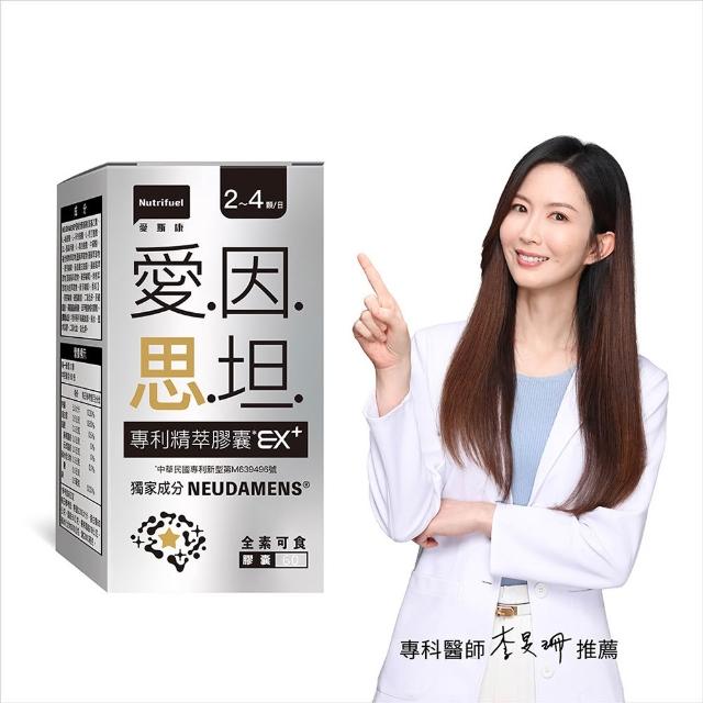 【Nutrifuel 愛斯康】愛因思坦專利精萃膠囊EX+ 60顆