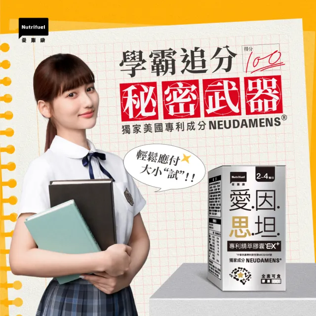 【Nutrifuel 愛斯康】愛因思坦專利精萃膠囊EX+ 60顆