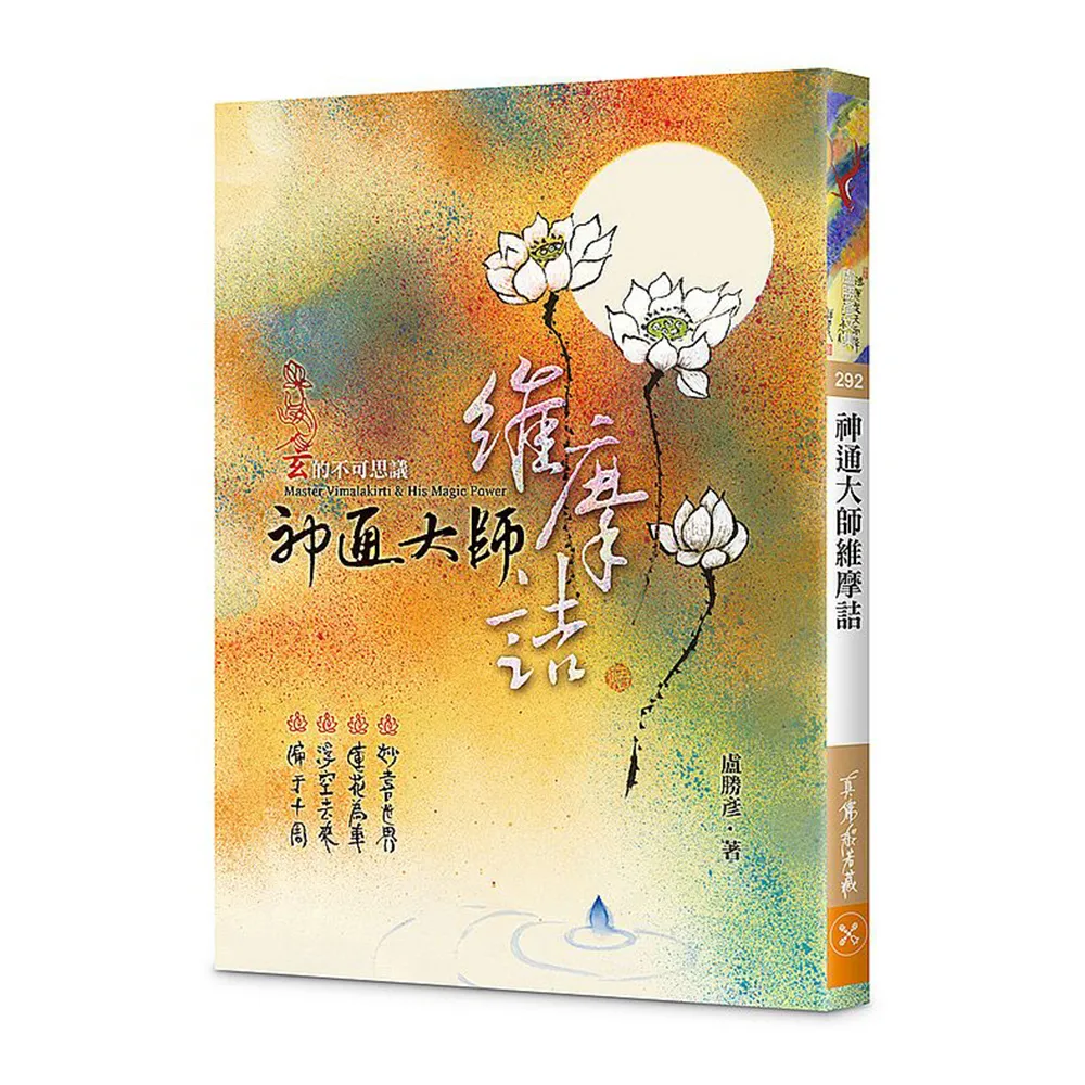 神通大師維摩詰--玄的不可思議