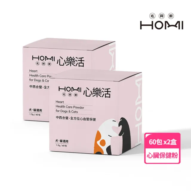 【HOMI 毛與家】心樂活 寵物心血管保健粉-60包x2盒(貓咪保健 老狗 老年貓狗 心臟保健 寵物保健品 犬貓適用)