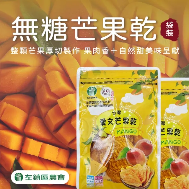 【農會】左鎮區農會 買一送一-無糖愛文芒果乾 共兩袋 100g-袋