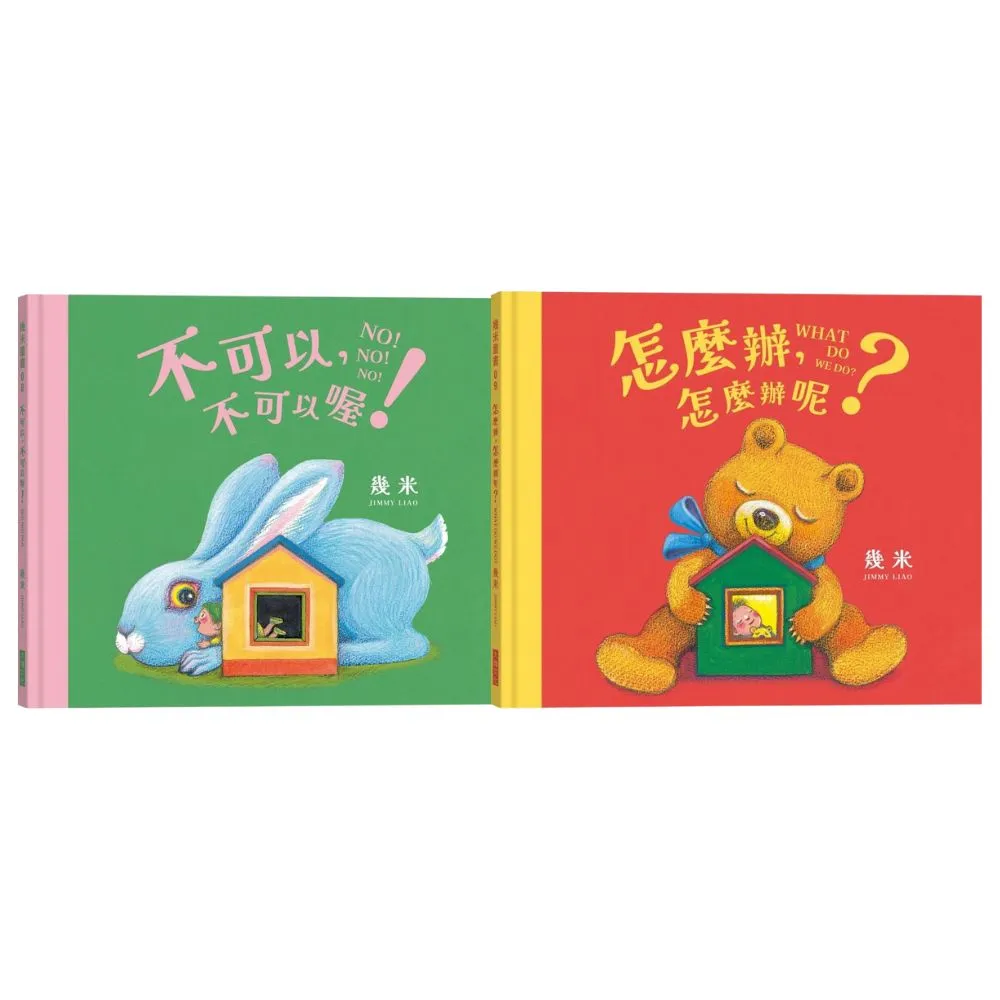 【幾米繪本】不可以 不可以喔!+怎麼辦 怎麼辦呢?