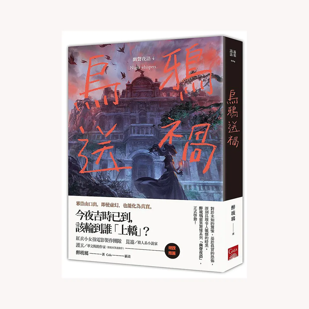 烏鴉送禍：幽聲夜語４