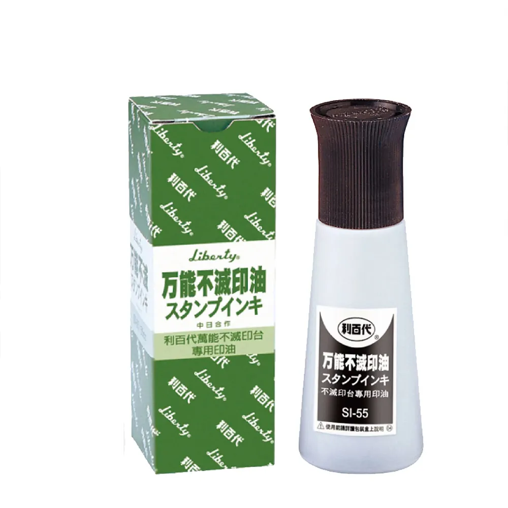 【LIBERTY】利百代 萬能不滅印油 55g SI-55(辦公 事務 印章 簽約)
