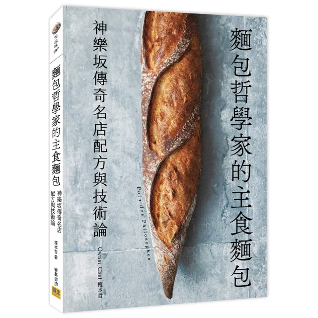 麵包哲學家的主食麵包：神樂坂傳奇名店配方與技術論