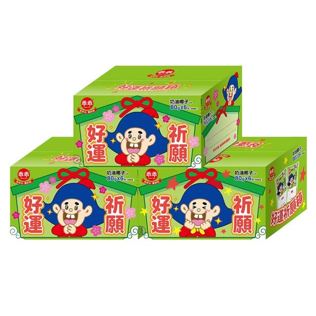 【乖乖】好運連年箱-奶油椰子(52g*8包)三入組(送禮/順利/好運/平安/中元/普渡/拜拜)