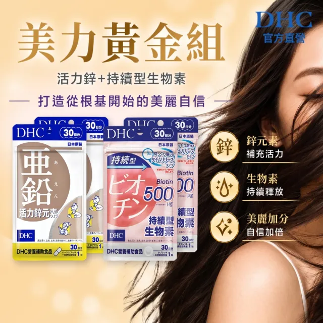 【DHC】雙倍美力黃金組(活力鋅元素30日份 2入+持續型生物素30日份 2入)