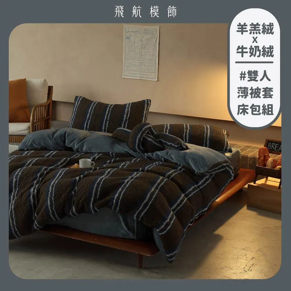 【飛航模飾】WARM-HEARTED™ 羊羔絨X牛奶絨 被套枕套床包組(雙人/加大-多色任選)