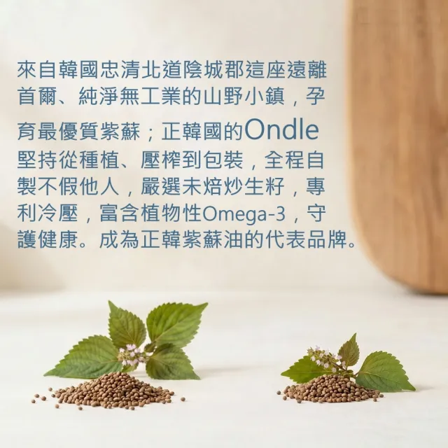 韓國Ondle 正韓純天然初榨冷壓生紫蘇油180mlx3入