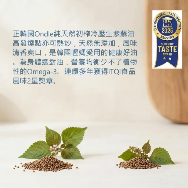 韓國Ondle 正韓純天然初榨冷壓生紫蘇油180mlx3入